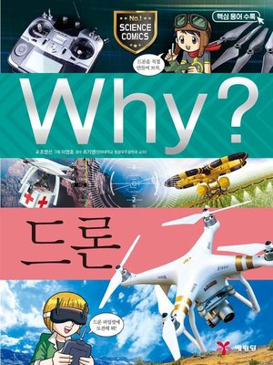 cover image of Why?과학070-드론(2판; Why? Drone)